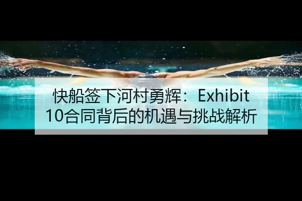 快船签下河村勇辉：Exhibit 10合同背后的机遇与挑战解析（ZOSPORTS）