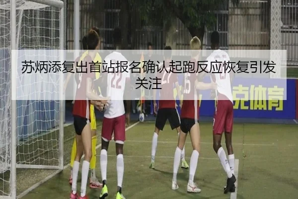 苏炳添复出首站报名确认起跑反应恢复引发关注 - ZOSPORTS