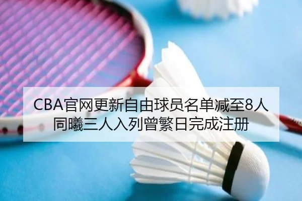 CBA官网更新自由球员名单减至8人 同曦三人入列曾繁日完成注册（ZOSPORTS）