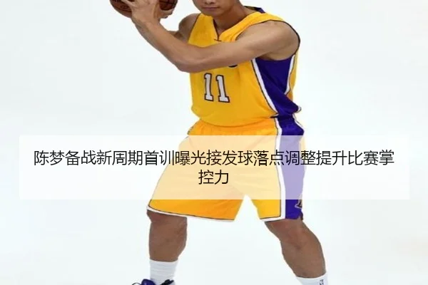 陈梦备战新周期首训曝光接发球落点调整提升比赛掌控力（ZOSPORTS）