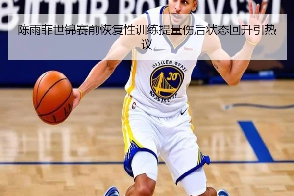 陈雨菲世锦赛前恢复性训练提量伤后状态回升引热议（ZOSPORTS）