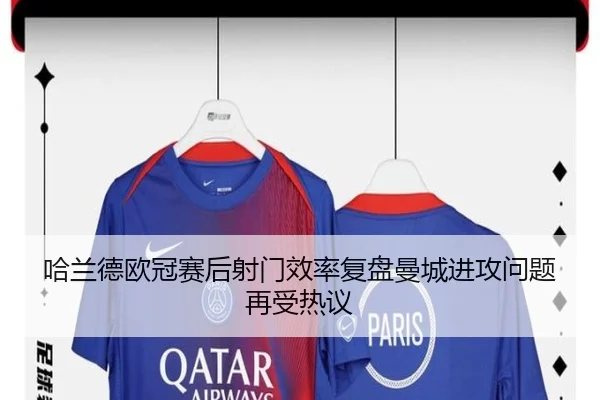 哈兰德欧冠赛后射门效率复盘曼城进攻问题再受热议（ZOSPORTS）
